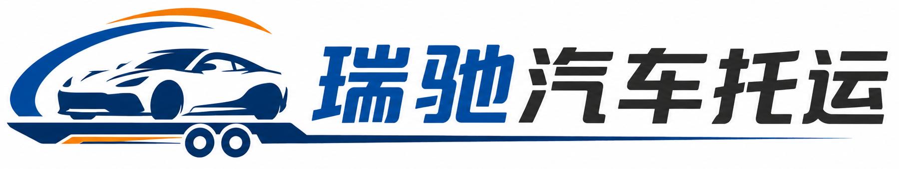 温江区瑞驰｜汽车托运_轿车托运_私家车异地运车_新能源车辆托运